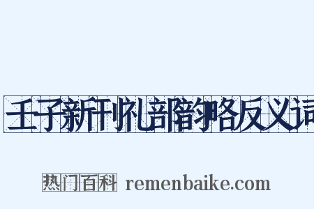 壬子新刊礼部韵略反义词是什么意思的图片